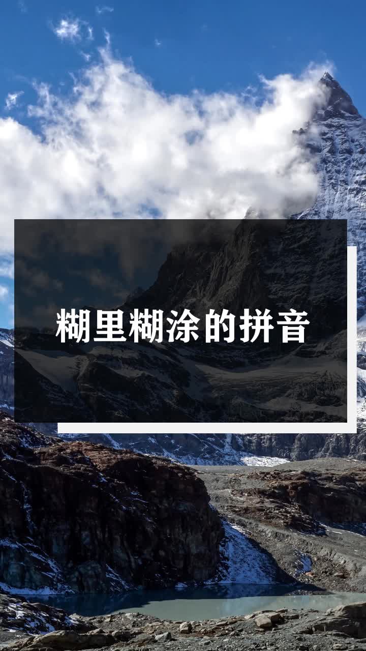 糊里糊涂的拼音
