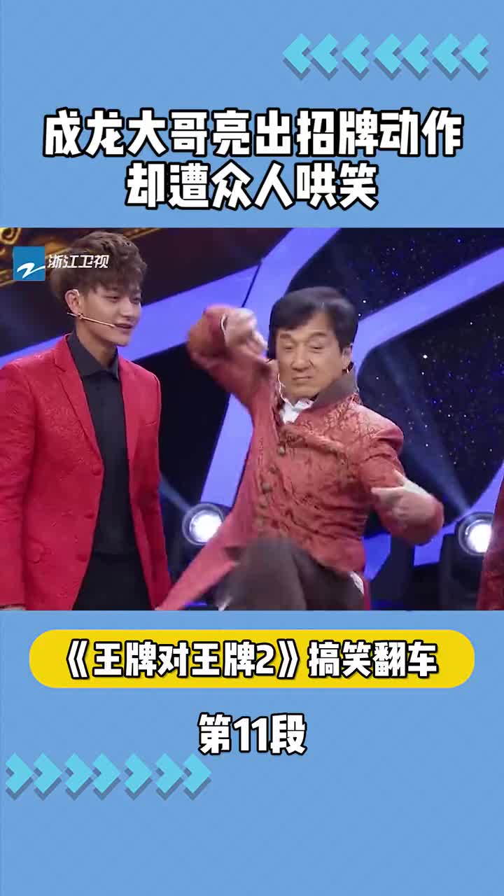 王牌对王牌2成龙大哥亮出招牌动作却遭到众人哄笑