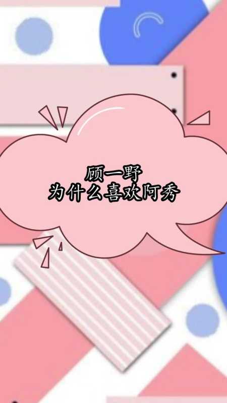 顾一野为什么喜欢阿秀你理解了吗
