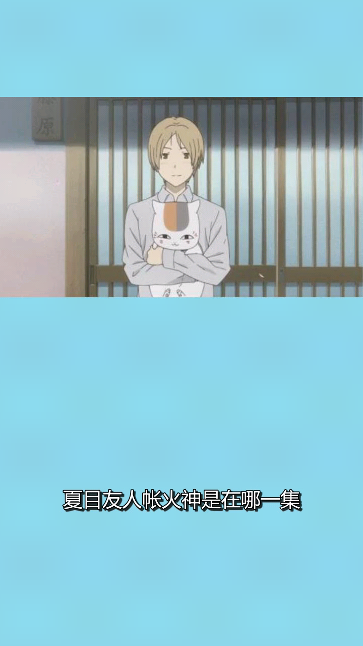 夏目友人帐火神是在哪一集?