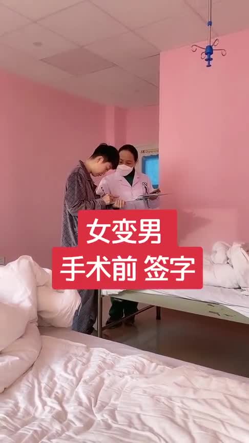 当女人太难了我早就当腻了女人瞒着家里去做女变男手术现在在签字