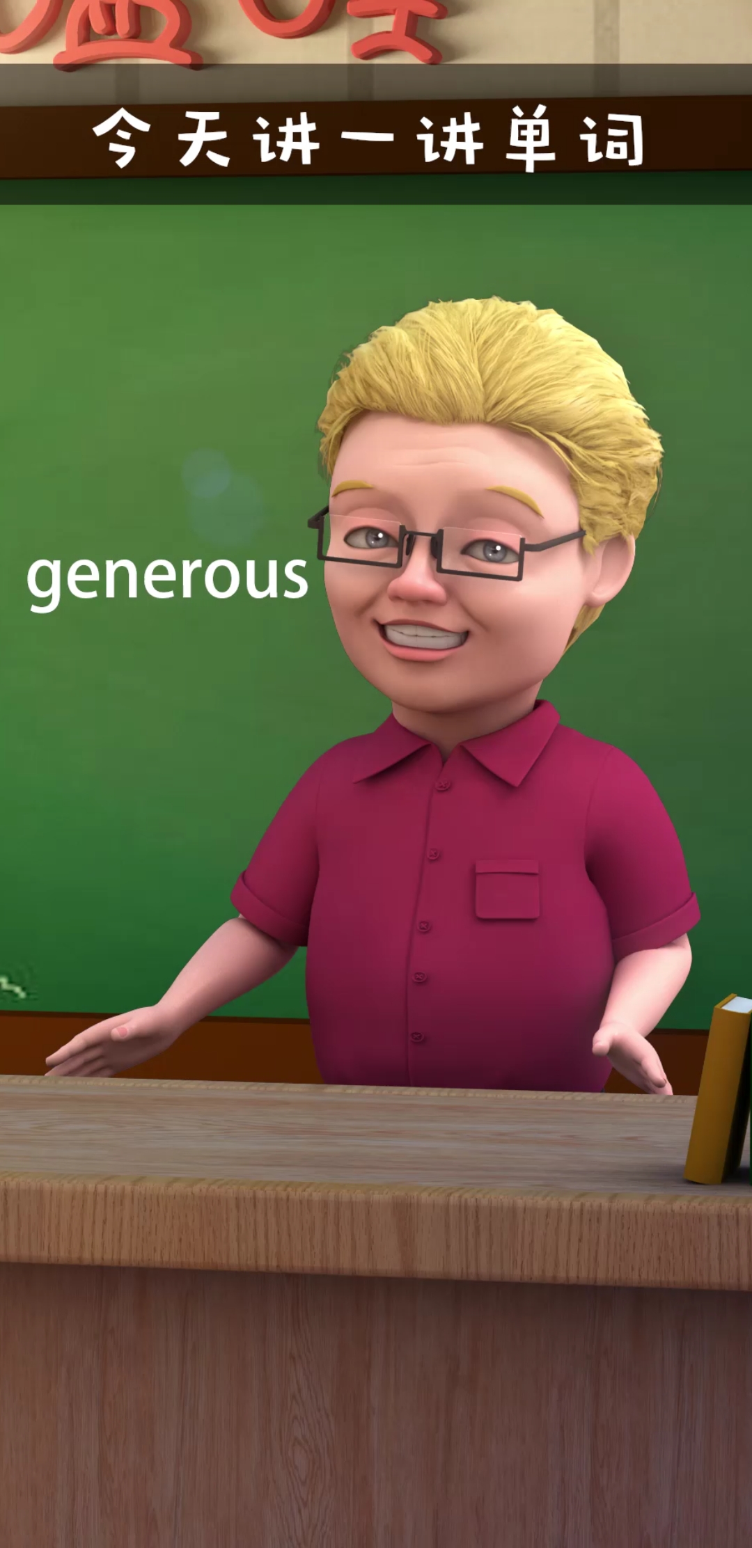 零基础学英语单词generous的用法