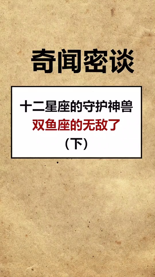 十二星座守护神兽,双鱼座简直无敌了-度小视