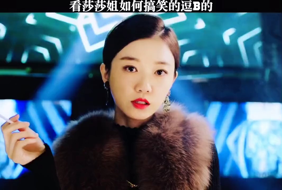 这样的莎莎姐,真的好霸气