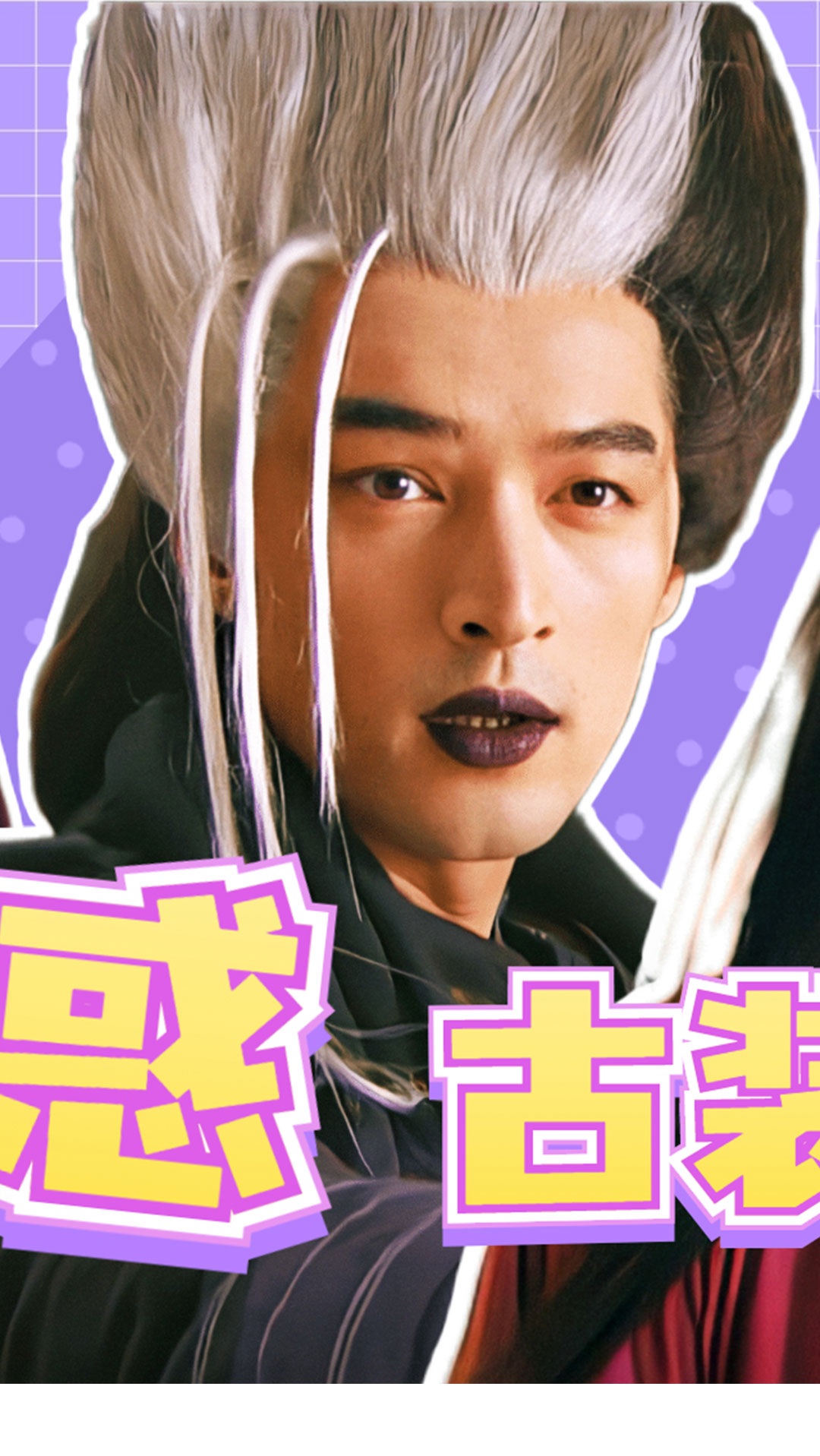 胡歌黑白蒜头,高伟光恨天高发型