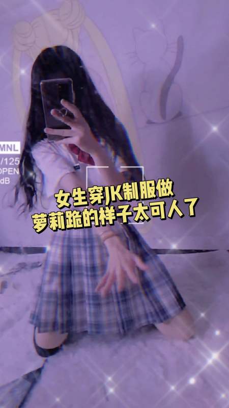 jk制服#女生穿jk制服做萝莉跪的样子,太可人了