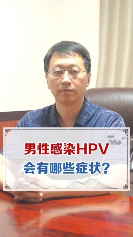 男性感染hpv会有哪些症状