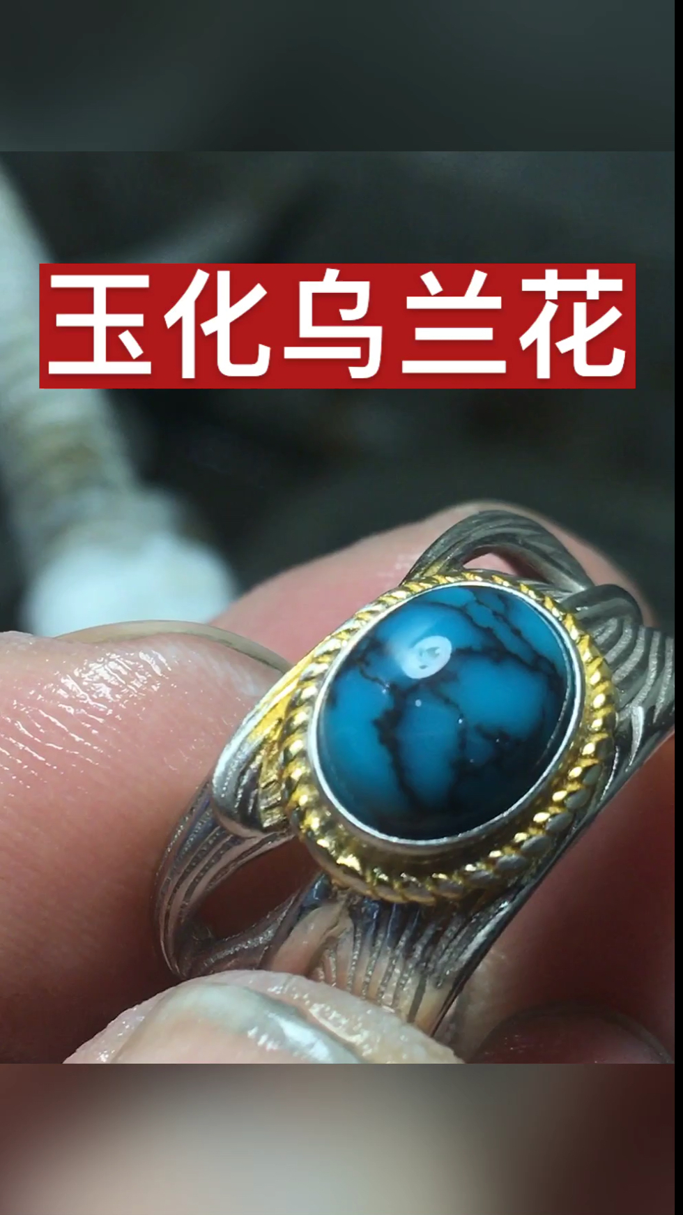 玉化乌兰花绿松石羽毛戒指加工展示