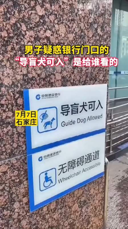 我要上热门#男子疑惑银行门口的,导盲犬可入,是给谁看的