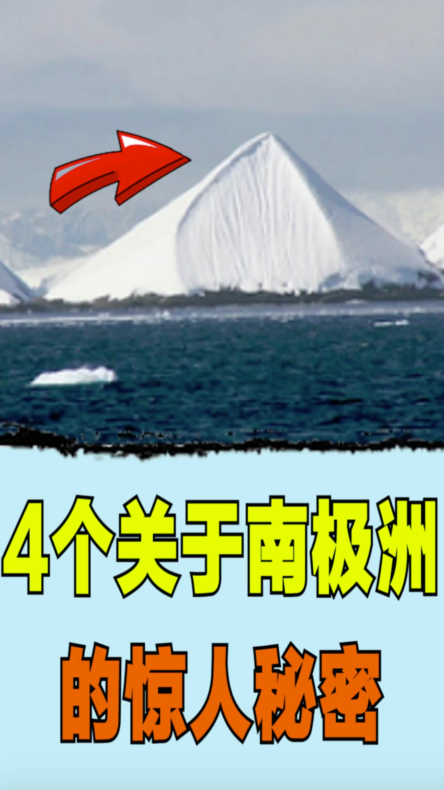 南极洲#4个关于南极洲的惊人秘密
