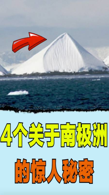 南极洲#4个关于南极洲的惊人秘密