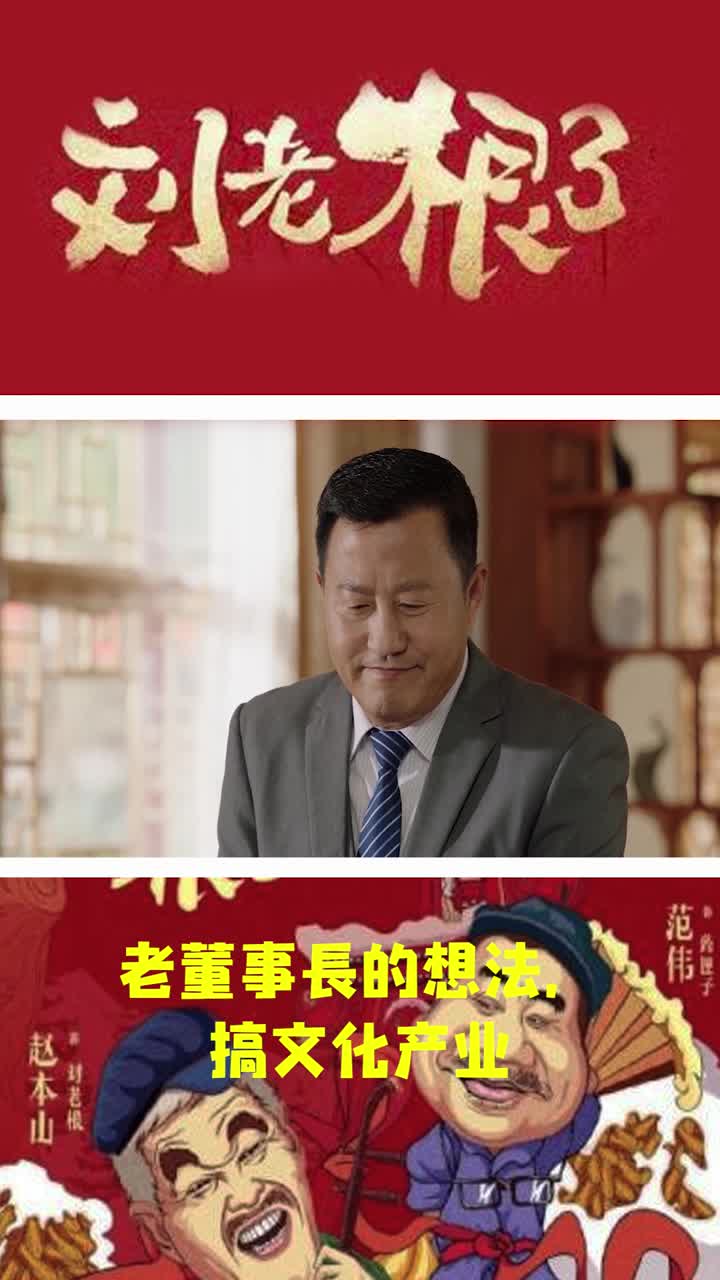 刘老根3老董事长的想法搞文化产业