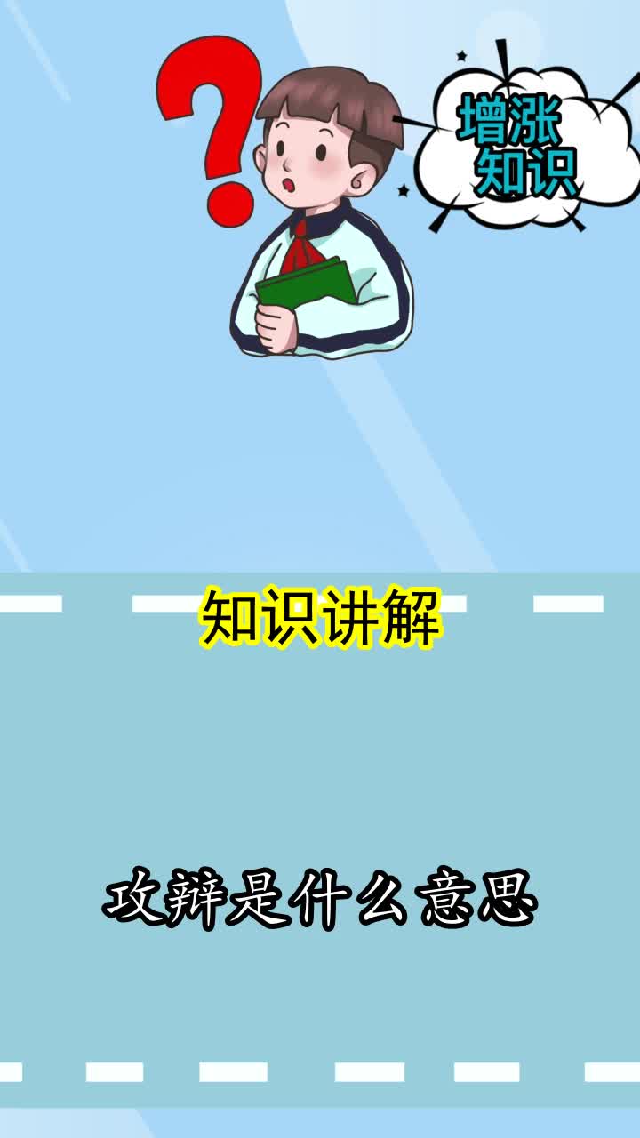 攻辩是什么意思你清楚了吗