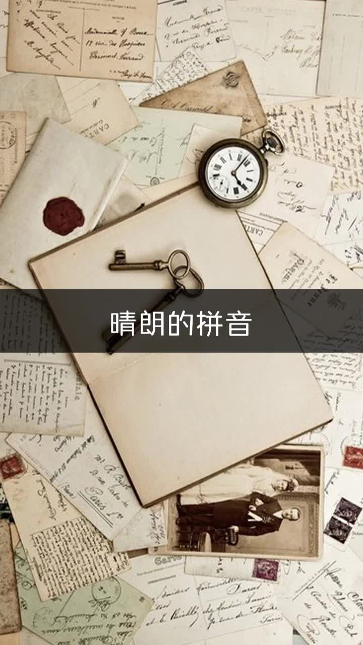 晴朗的拼音