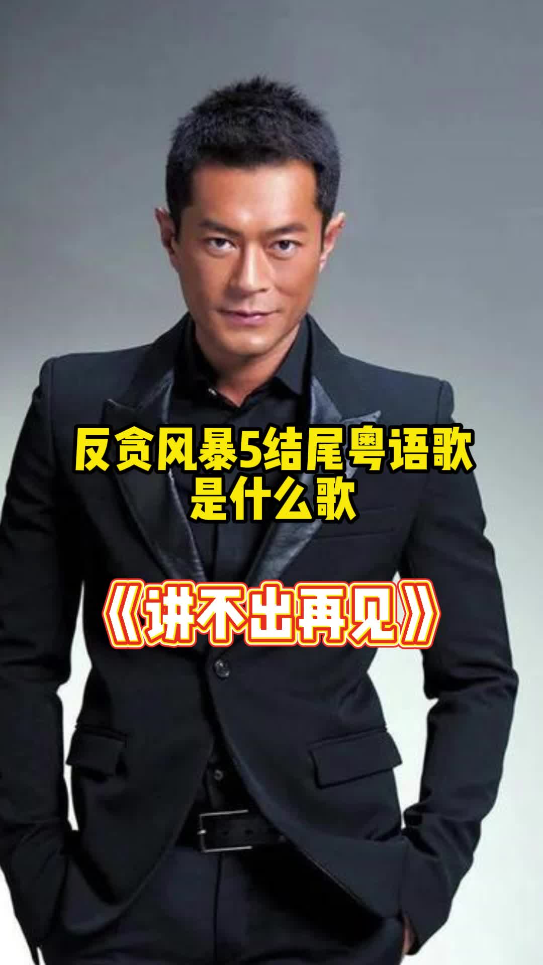 反贪风暴5结尾粤语歌是讲不出再见一起欣赏吧