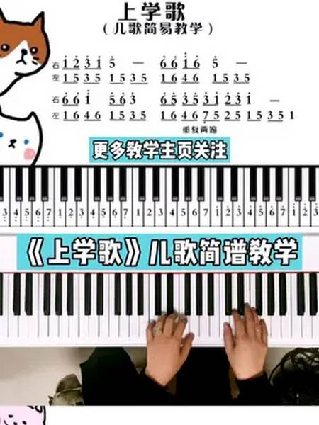上学歌简谱教学我去上学校天天都迟到幼师儿歌钢琴教学