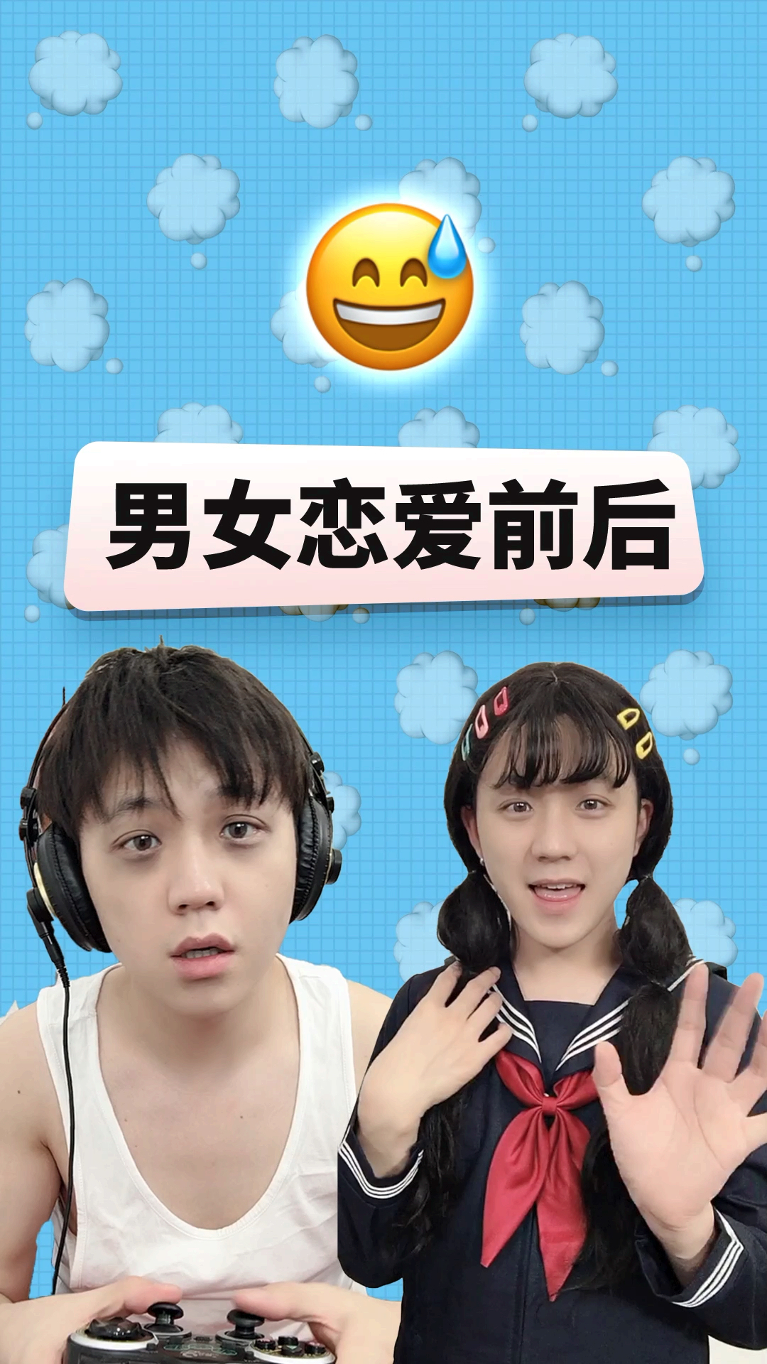 搞笑段子#男生女生恋爱前后对比,最后真实不真实?