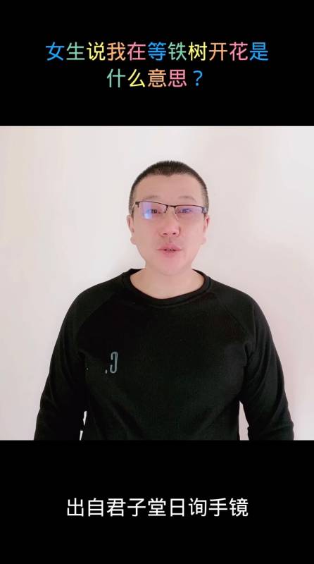 女生说我在等铁树开花是什么意思?