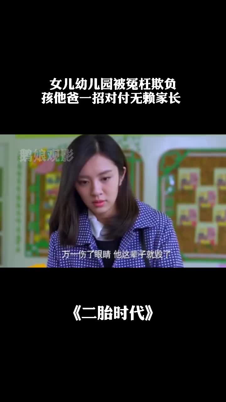 女儿幼儿园被冤枉欺负孩他爸一招对付无赖家长