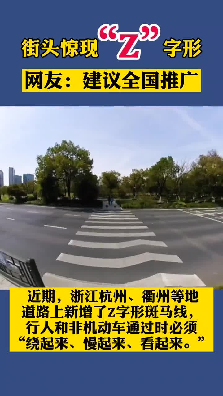 多地街头现"z"字形斑马线!你走过吗,觉得怎么样