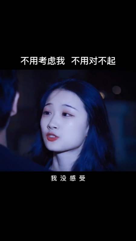 不用考虑我,我没感受,铁打的,不用对不起