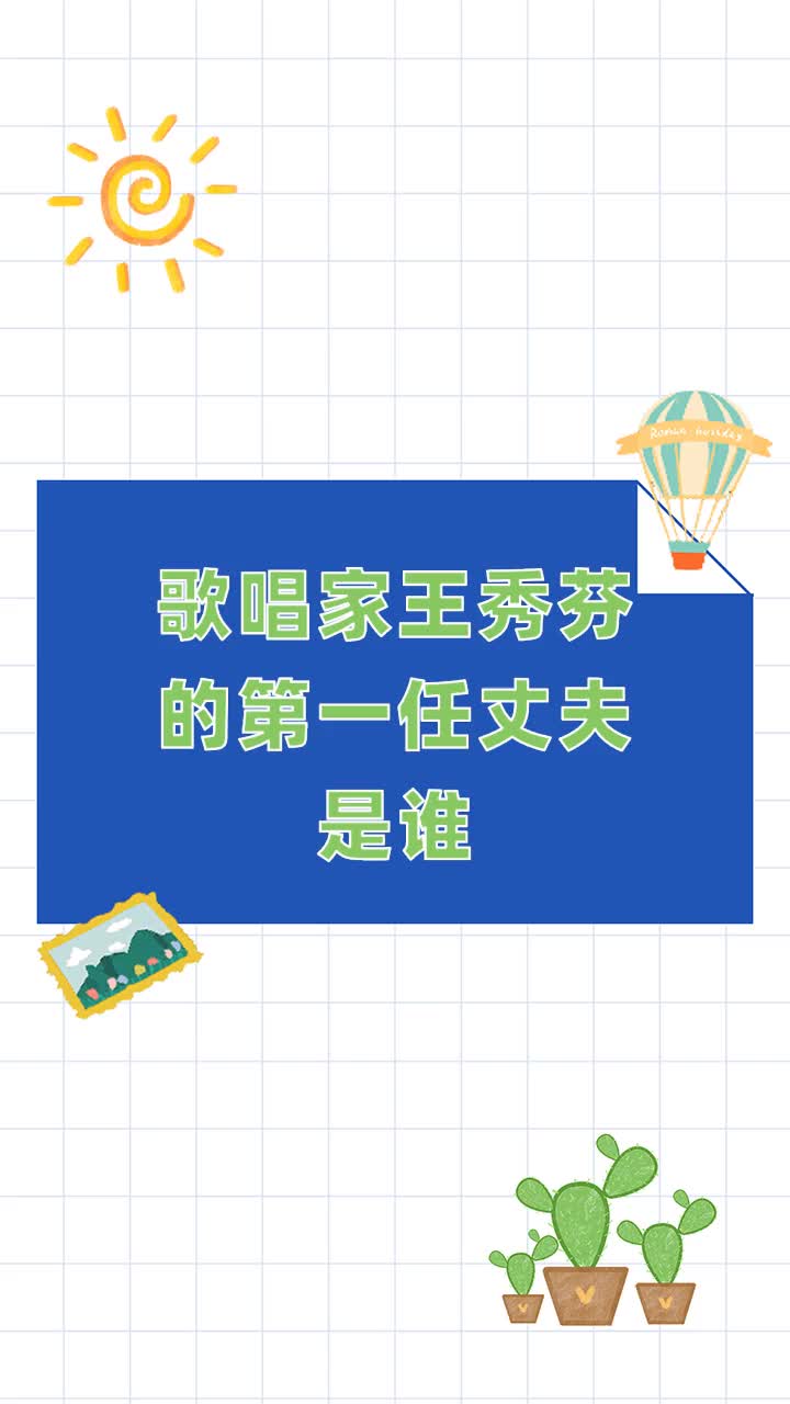 歌唱家王秀芬的第一任丈夫是谁