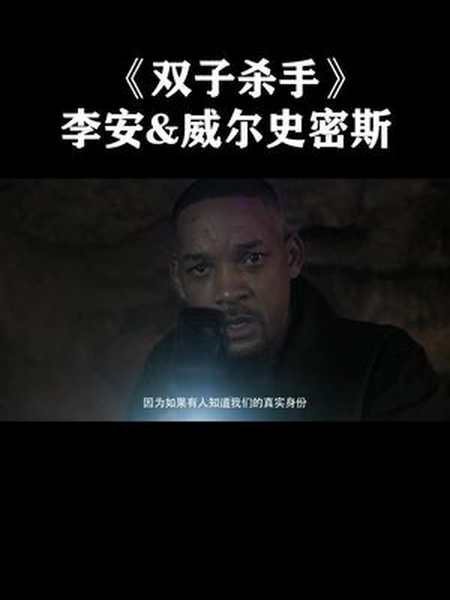 今年最期待动作电影双子杀手双子杀手 我的观影报告 李安 电影推荐