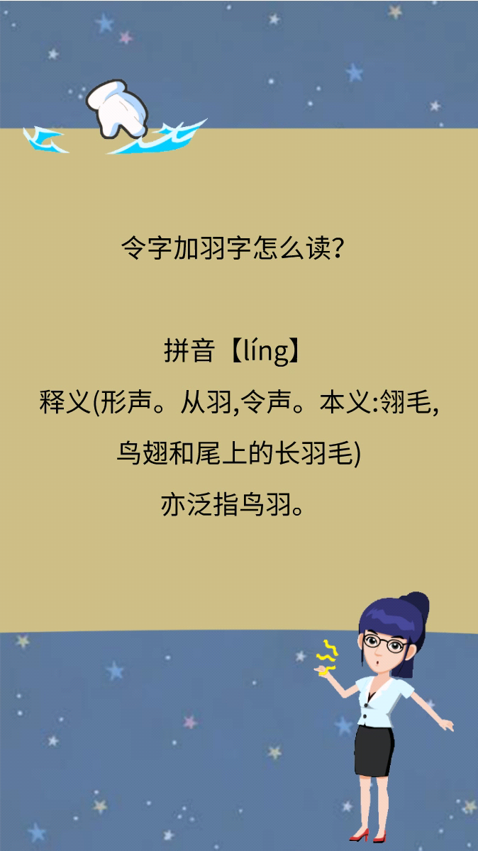 令字加羽字怎么读?