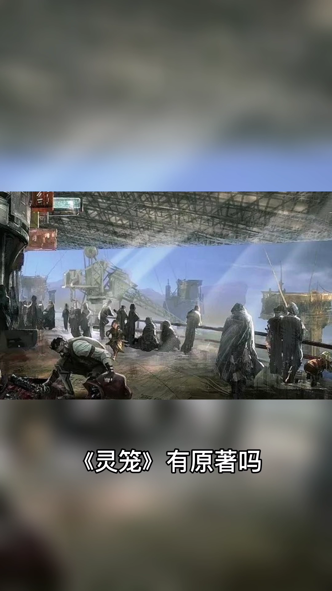 《灵笼》是根据原创动漫改编,不是根据小说改编的