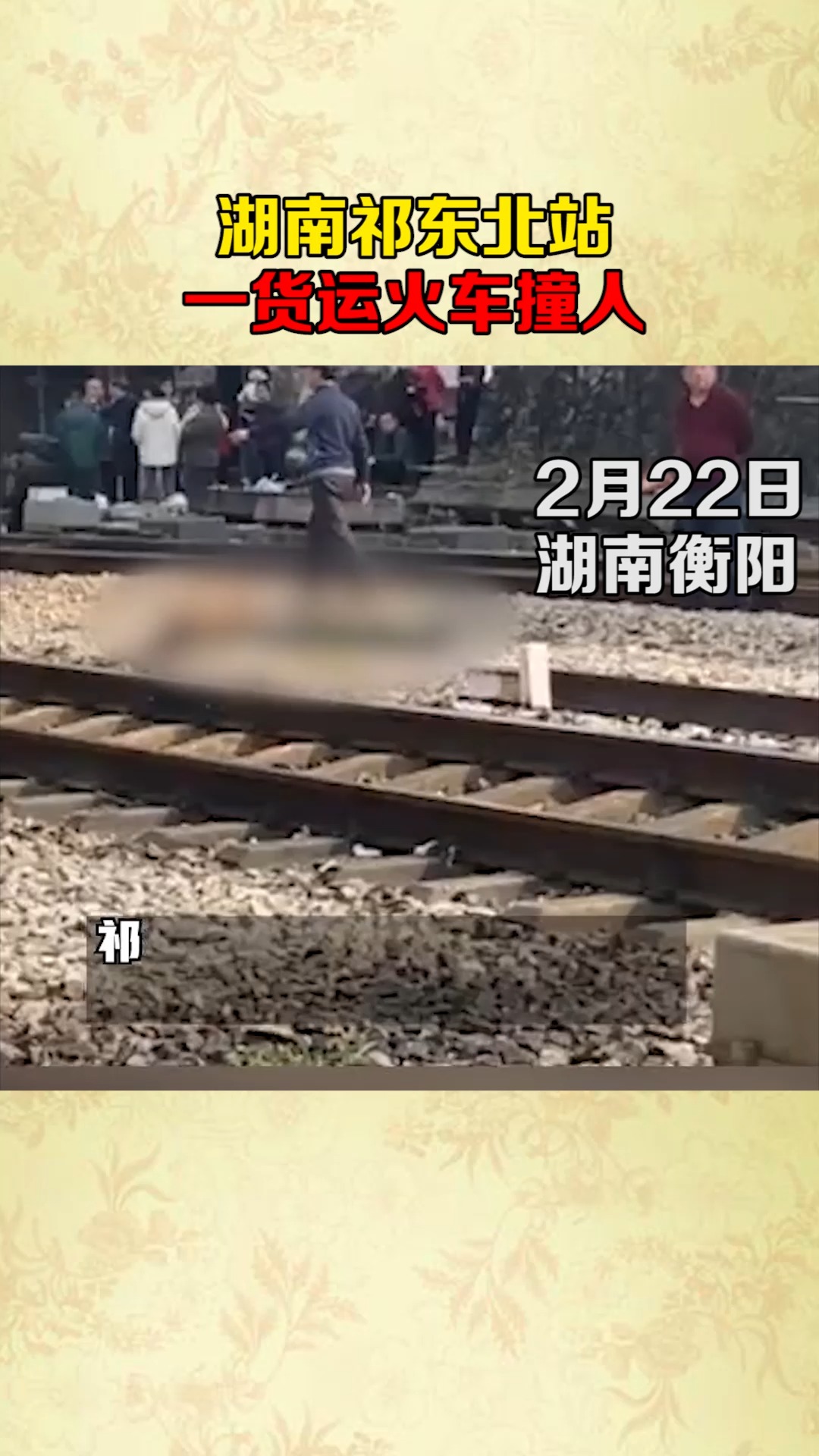 铁路人身事故图片图片