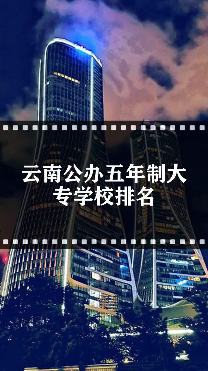 云南公办五年制大专学校排名