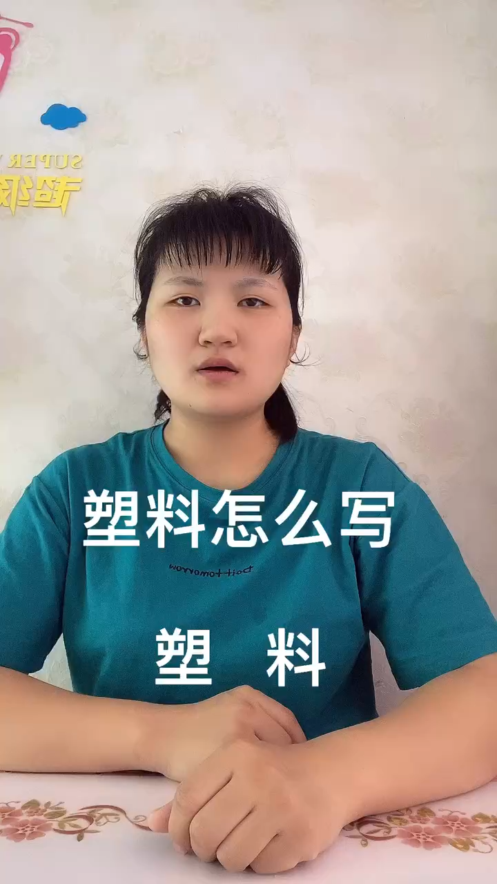 塑料怎么写?让我来告诉你吧!