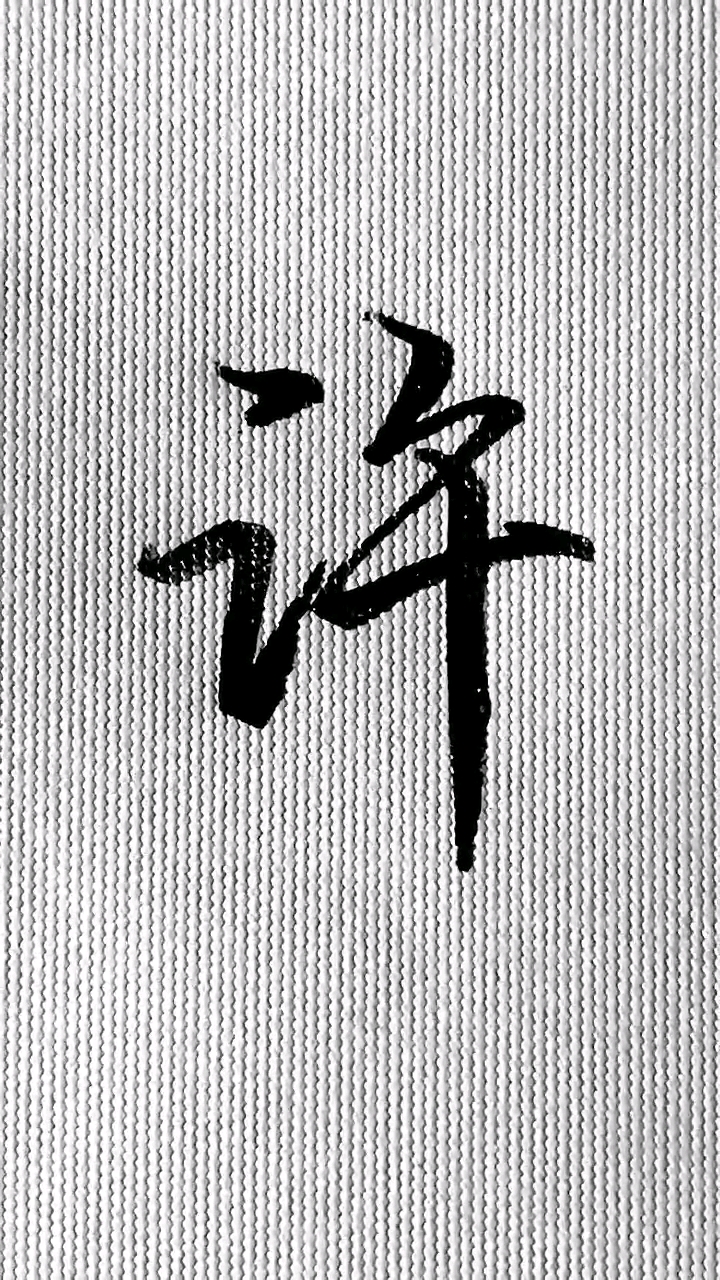 百家姓"许"来了.