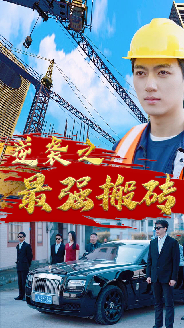 短剧全集《逆袭之最强搬砖工》第十九集-度小视