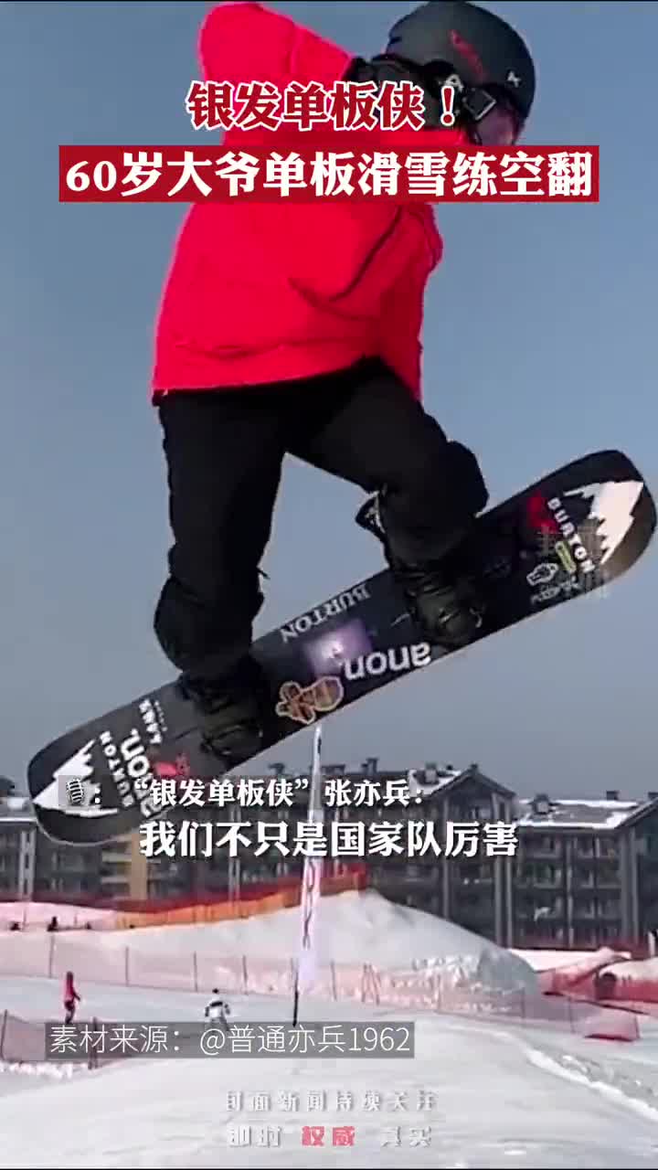 长春市"银发单板侠"张亦兵:让全世界知道中国有个六十岁的老头儿还在