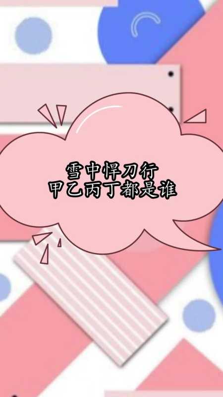 雪中悍刀行甲乙丙丁都是谁,你明白了吗