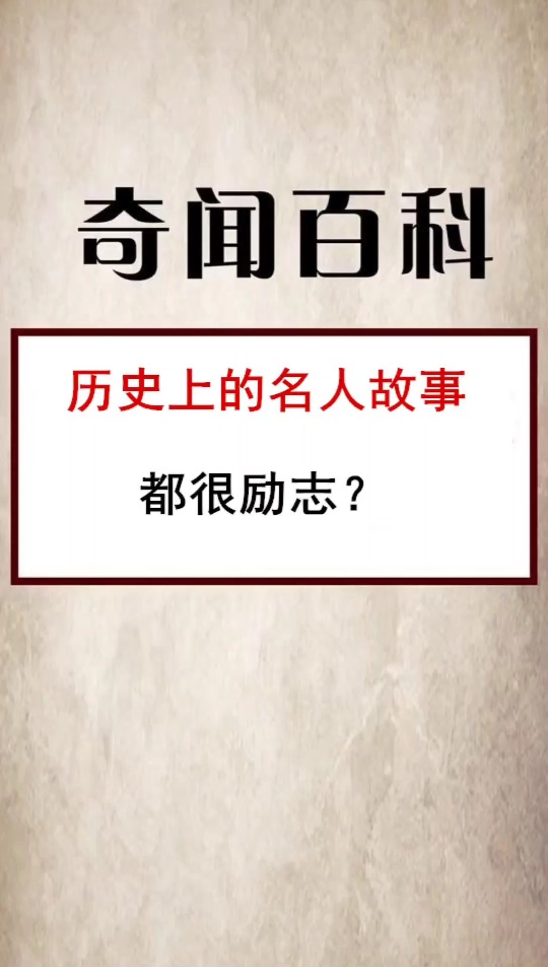 奇闻趣事抢先看历史上的名人故事都很励志你觉着呢