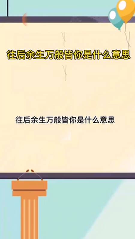 往后余生,万般皆你是什么意思