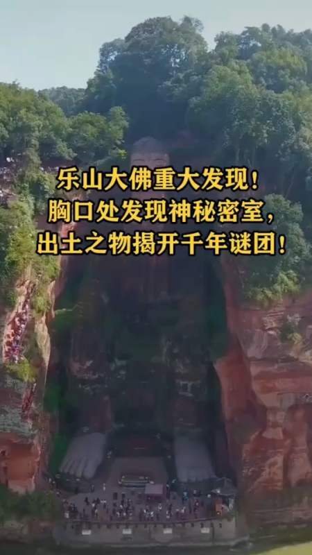 乐山大佛重大发现!胸口处发现神秘密室,出土之物揭开千年谜团!