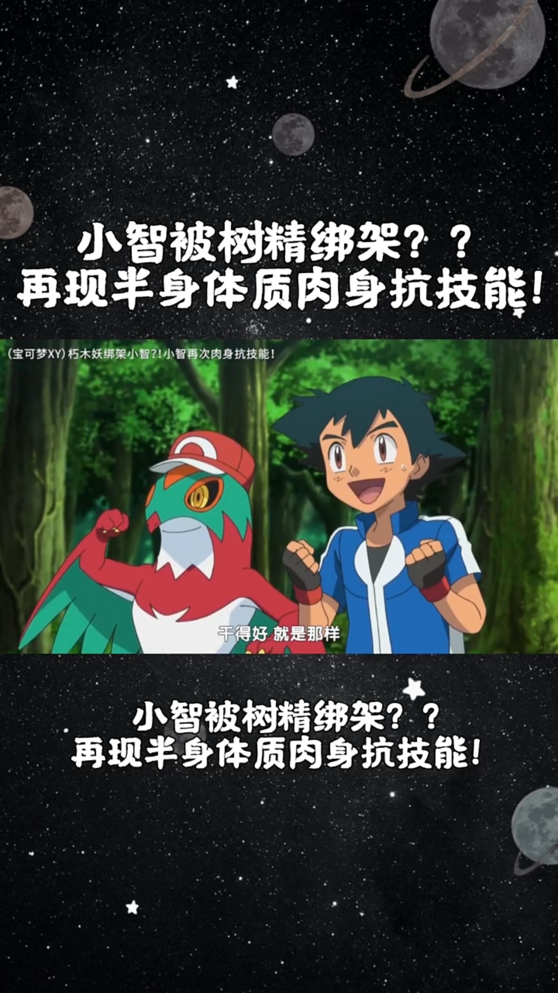 精灵宝可梦小智被树精绑架再现半身体质肉身抗技能口袋妖怪神奇宝贝