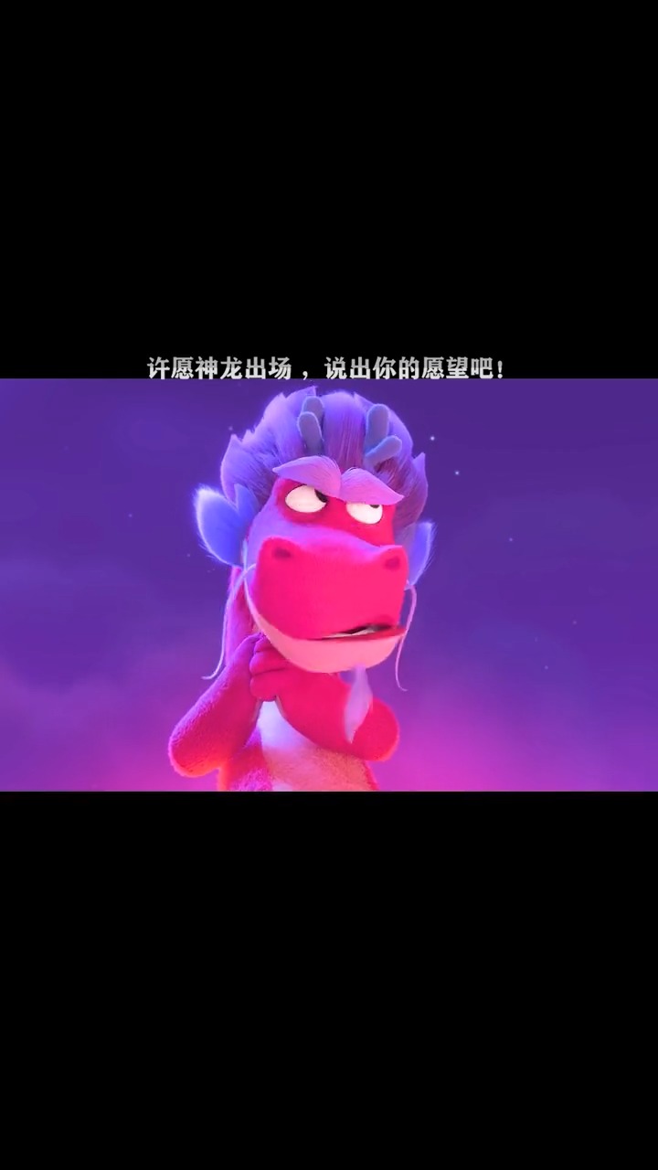 许愿神龙它来咯,说出你的愿望吧!