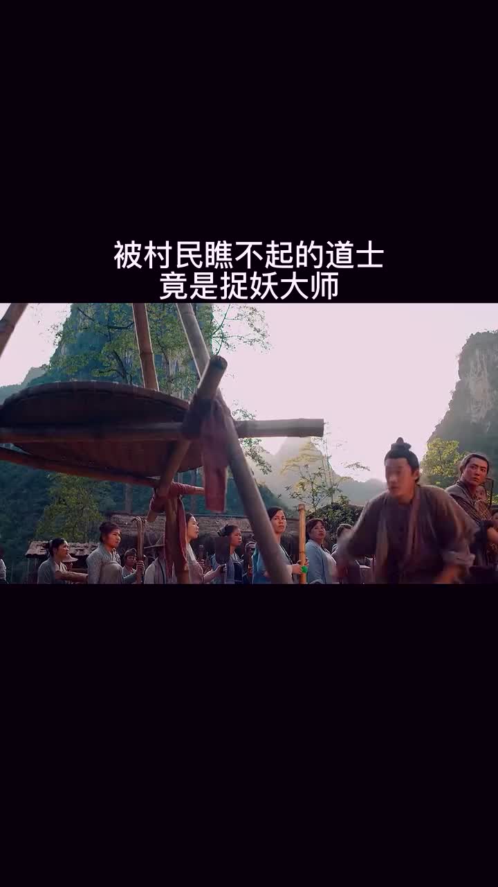 被村民瞧不起的道士竟是捉妖大师