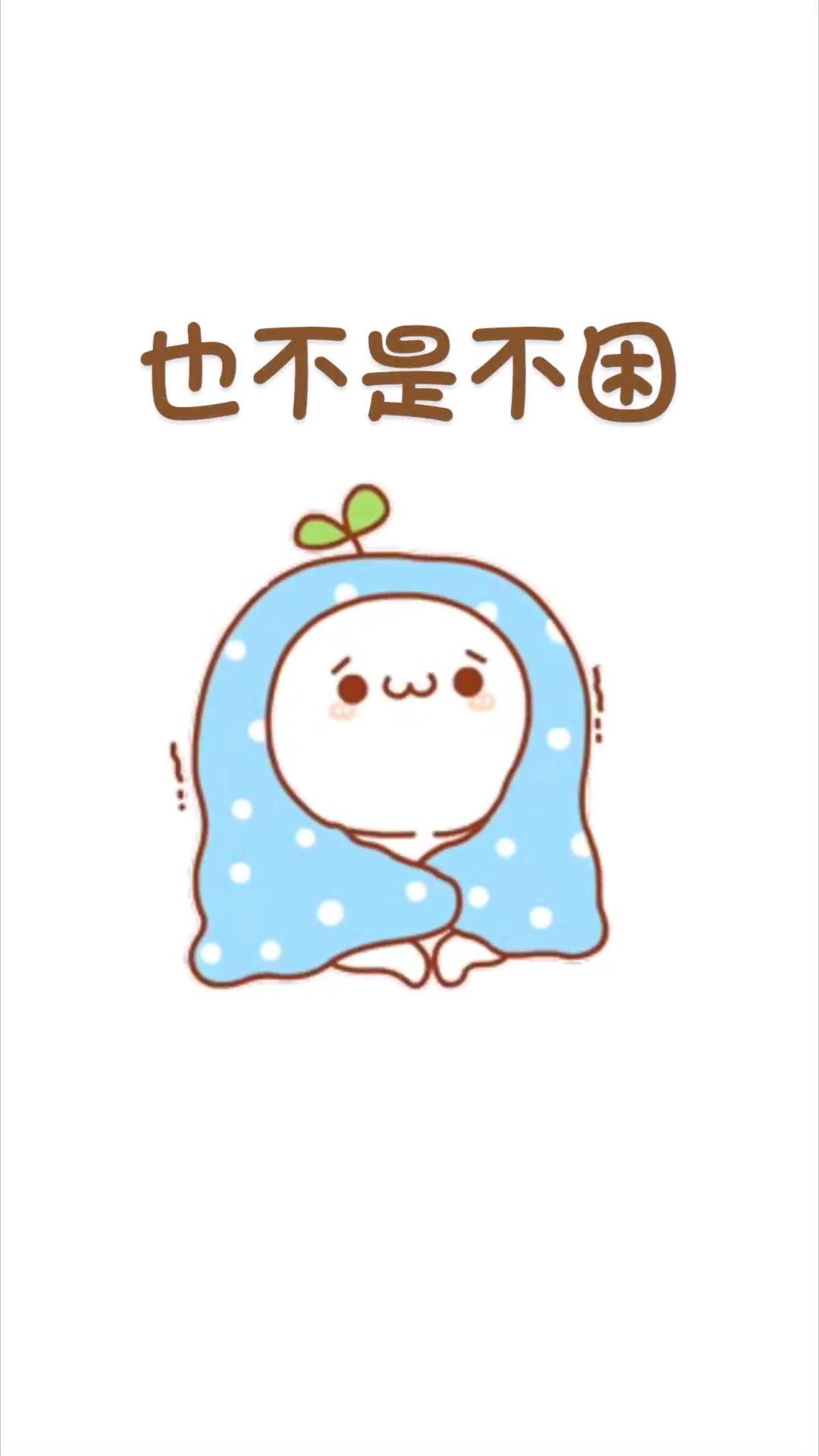 有没有同感的?明明很困…但不想睡觉