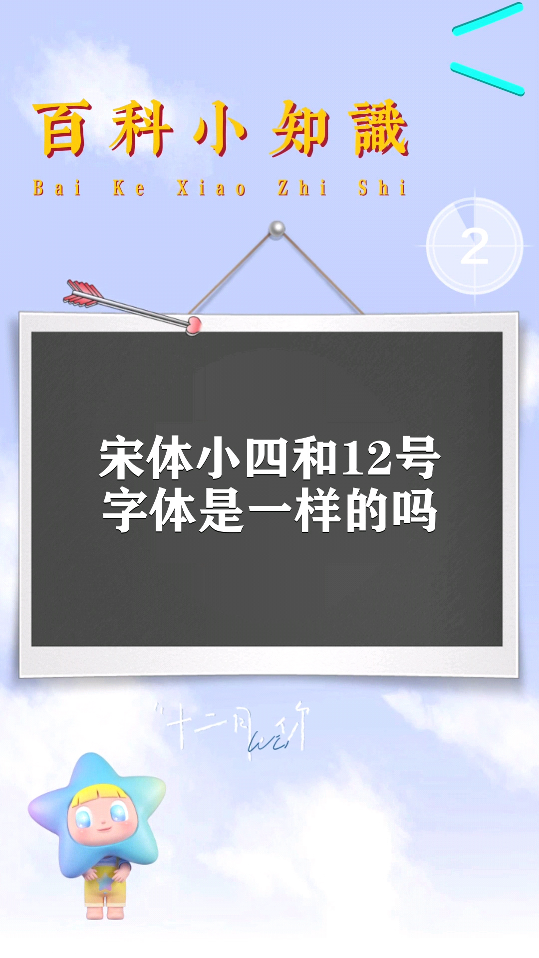 宋体小四和12号字体是一样的吗