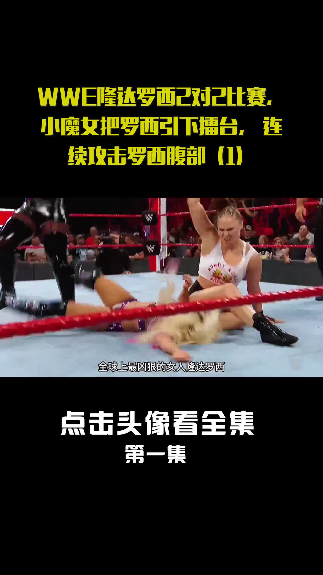 wwe隆达罗西2对2比赛小魔女把罗西引下擂台连续攻击罗西腹部1