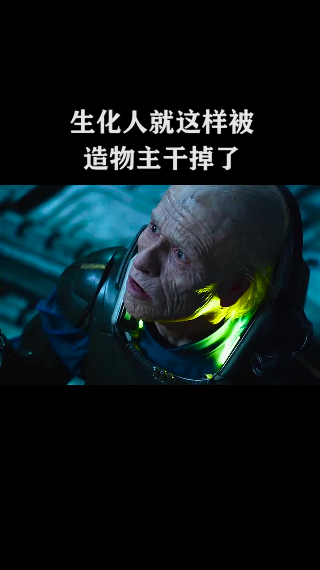 生化人就这样被造物主干掉了