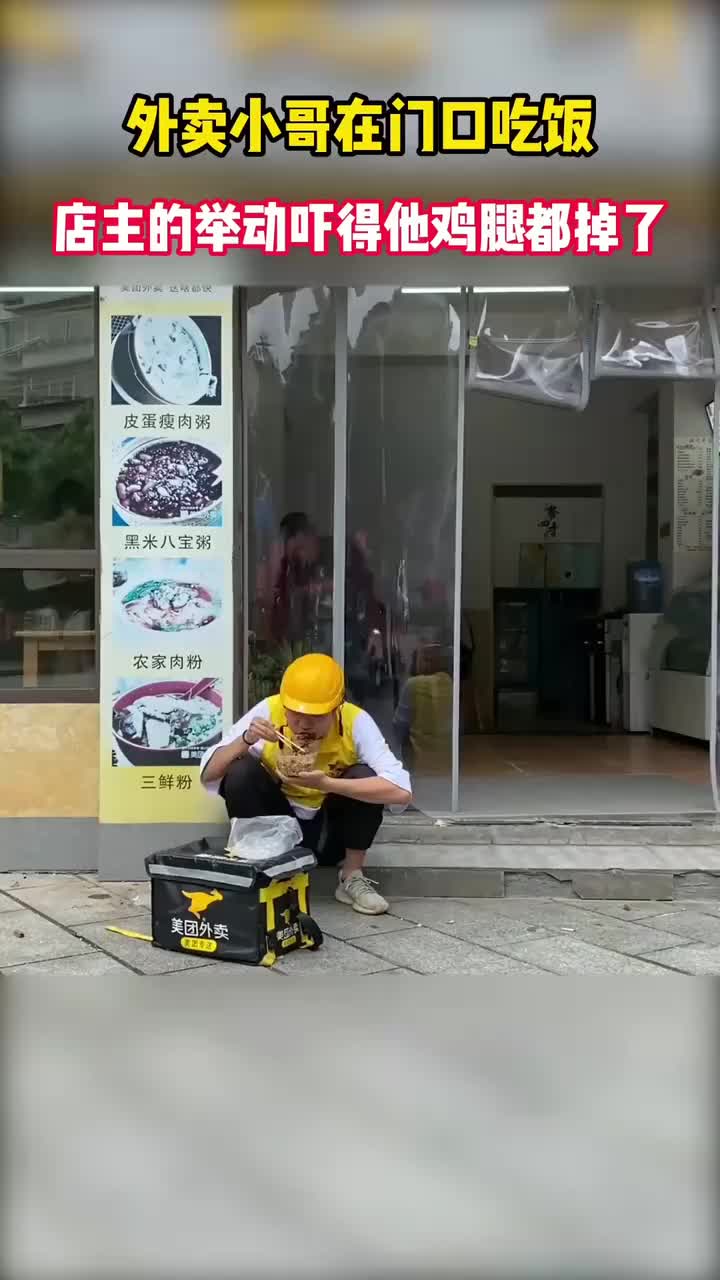 我要上热门#外卖小哥在店门口吃饭,店主的举动吓得他鸡腿都掉了
