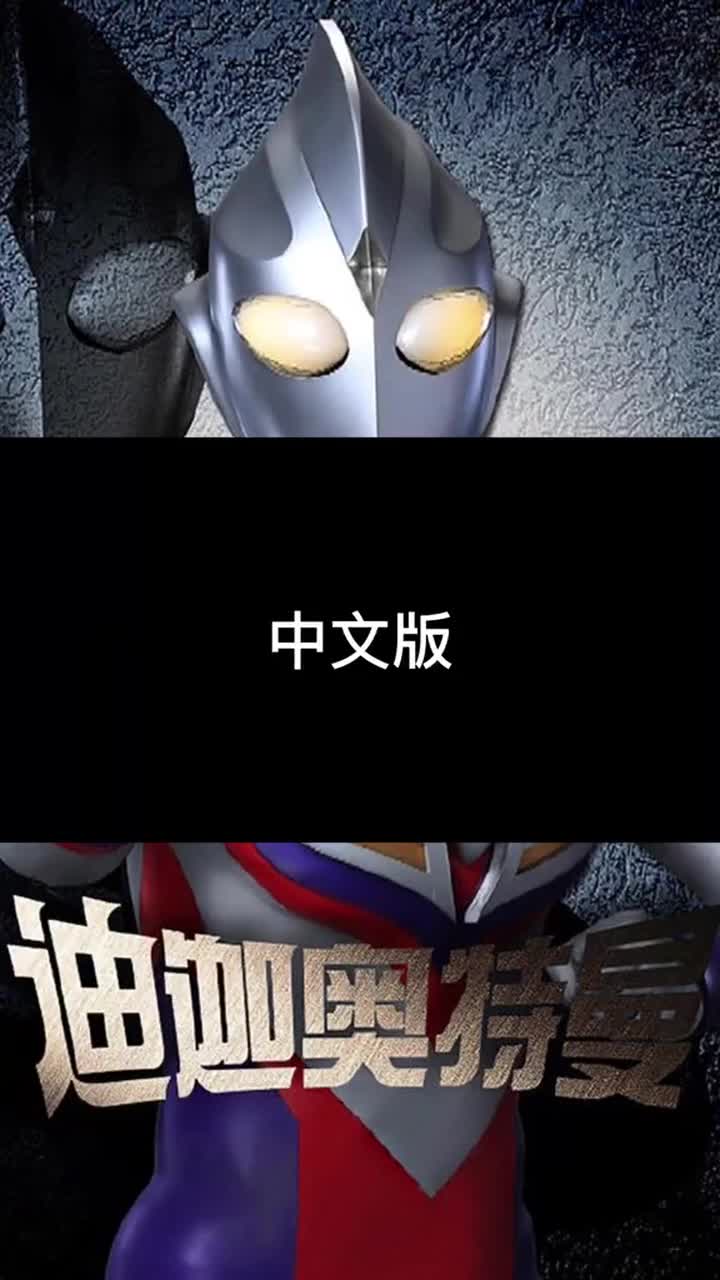 人没听过迪迦的日语主题曲吧#音乐#光#奇迹再现#神评即是标题-度小视