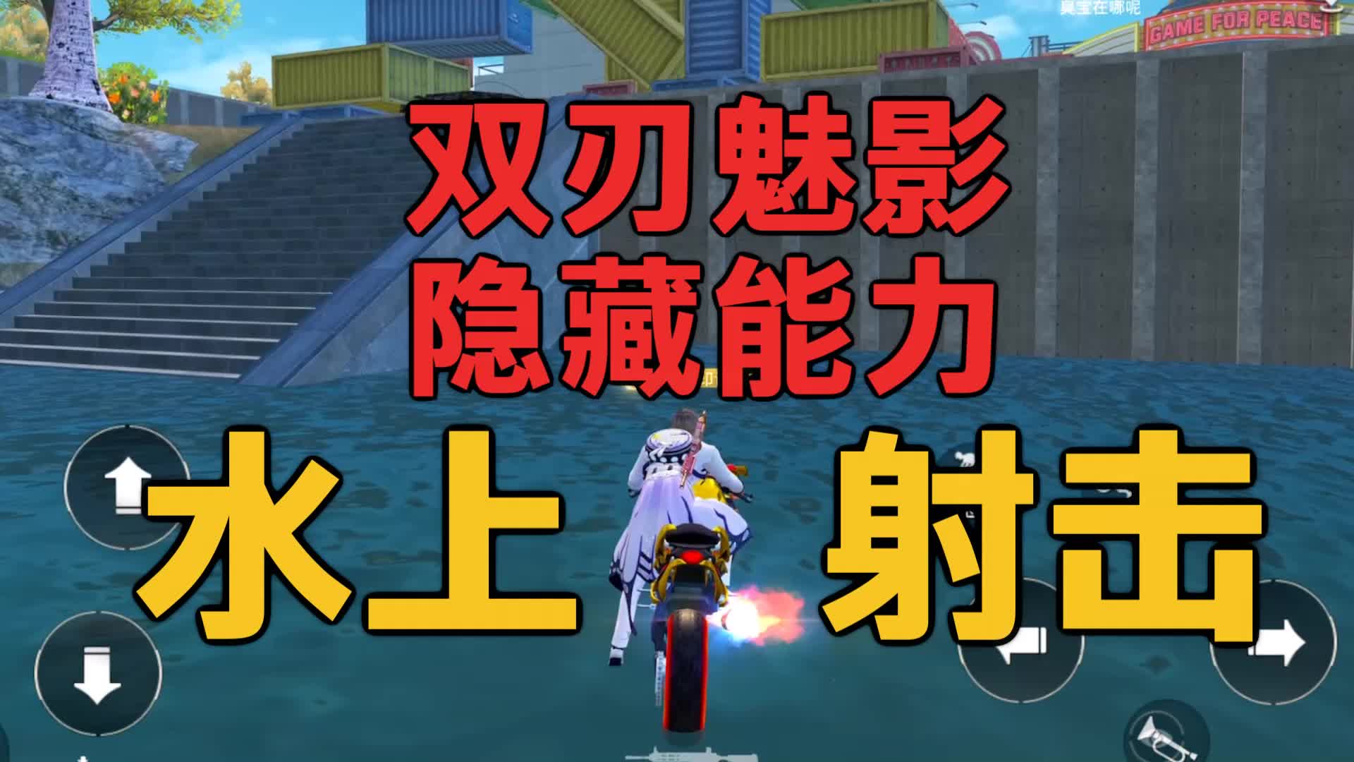 双刃魅影超强隐藏能力 水上射击超实用