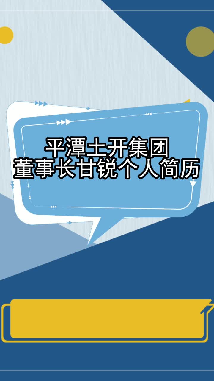 平潭土开集团董事长甘锐个人简历,你理解了吗